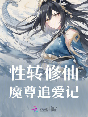 性转修仙：魔尊追爱记在线阅读