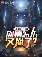 无限乐园,剧情怎么又崩了?在线阅读