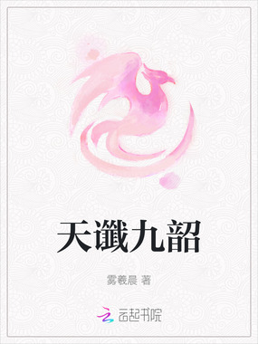 天谶九韶在线阅读