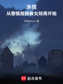 渔猎:从靠情报拯救女知青开始