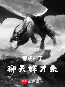 诸天盘龙：都成神了，聊天群才来在线阅读