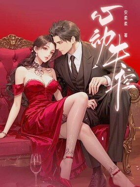 心动失控在线阅读