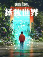 无限回档拯救世界在线阅读