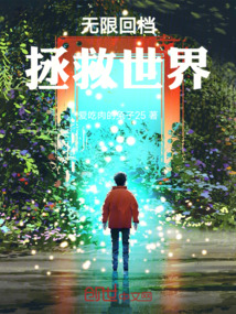 無限回檔拯救世界