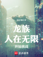 龙族:人在无限,开始挑战!在线阅读
