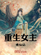 重生女主修仙记在线阅读