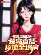 节目组失踪，荒岛直播顶流全塌房在线阅读
