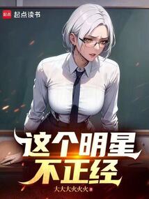 這個明星不正經