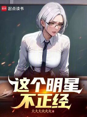 这个明星不正经在线阅读