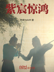 紫宸驚鴻