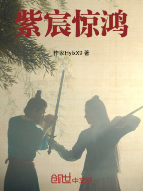 紫宸惊鸿在线阅读