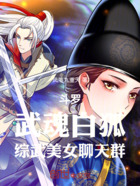 斗罗：武魂白狐，武侠美女聊天群在线阅读