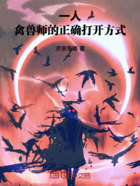 一人:禽兽师的正确打开方式在线阅读