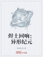 烬土回响:异形纪元在线阅读