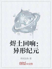 燼土回響：異形紀(jì)元