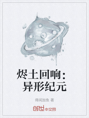 烬土回响：异形纪元在线阅读