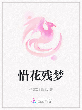 惜花残梦在线阅读