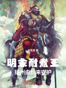 明末耐煮王：揚州由我來守護！