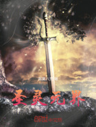 圣灵元界在线阅读