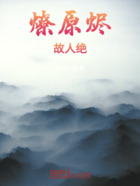 燎原烬,故人绝在线阅读