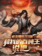 洪荒:人族弱?和我的百吨王说吧在线阅读