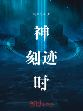 神刻迹时在线阅读