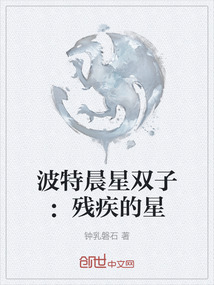 波特晨星雙子：殘疾的星