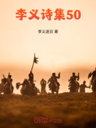 李义诗集50在线阅读