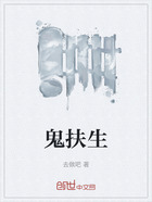 鬼扶生在线阅读