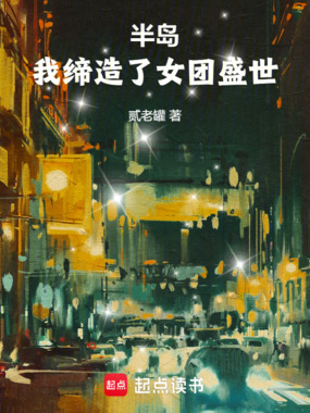 半岛：我缔造了女团盛世在线阅读