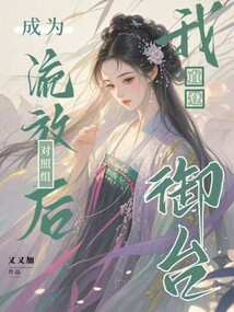 成為流放對照組后，我直登御臺