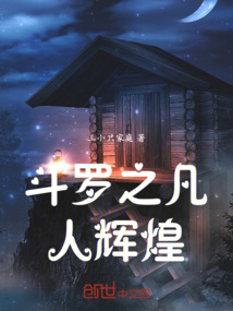 斗羅之凡人輝煌
