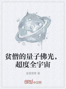 貧僧的量子佛光，超度全宇宙