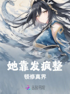 她靠发疯整顿修真界在线阅读