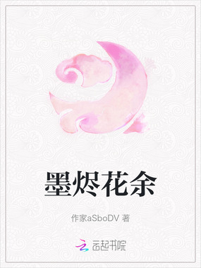 墨烬花余在线阅读