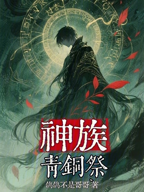 神族：青铜祭在线阅读