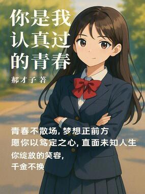 你是我认真过的青春在线阅读