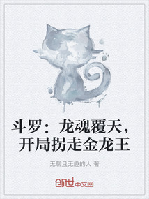 斗羅：龍魂覆天，開局拐走金龍王