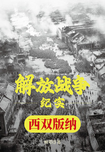 解放戰爭紀實：解放西雙版納
