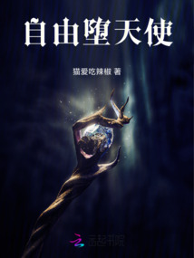 自由墮天使