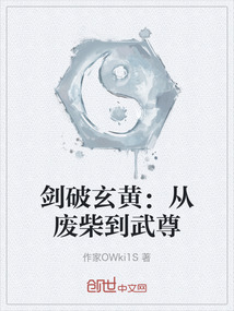 劍破玄黃：從廢柴到武尊