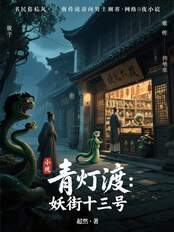 青灯渡：妖街十三号在线阅读