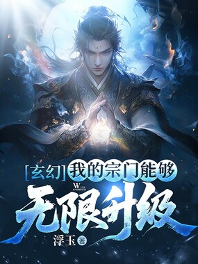 玄幻:我的宗门能够无限升级!在线阅读