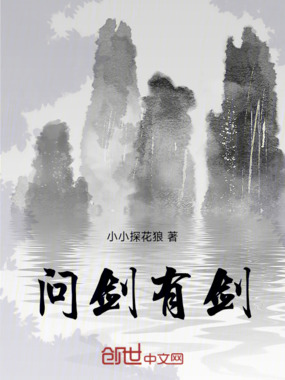 问剑有剑在线阅读