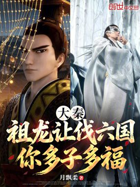 大秦:祖龙让伐六国,你多子多福在线阅读