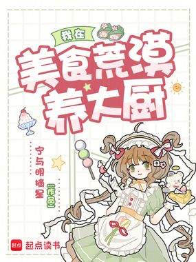 我在美食荒漠养大厨在线阅读