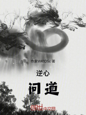 逆心问道在线阅读