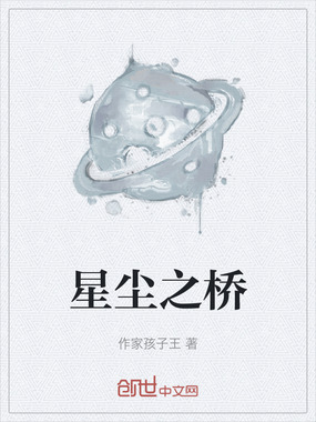 星尘之桥在线阅读