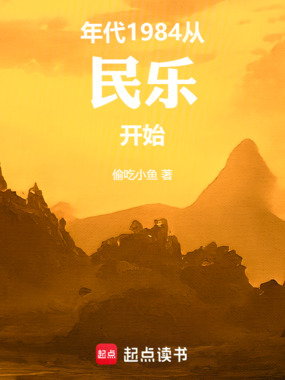 年代:1984从民乐开始在线阅读