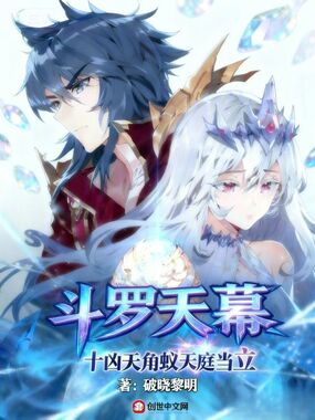 斗罗天幕：十凶天角蚁，天庭当立在线阅读
